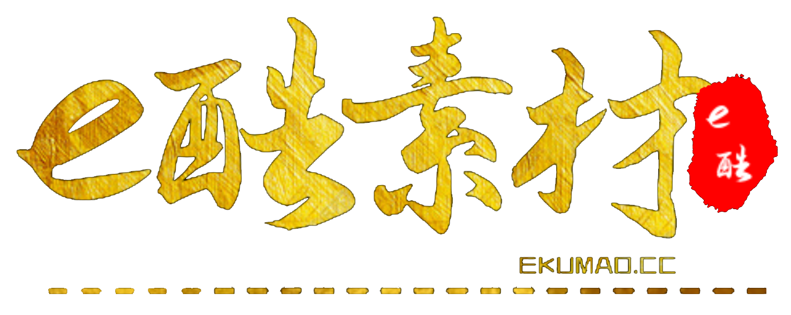 e酷模板商城